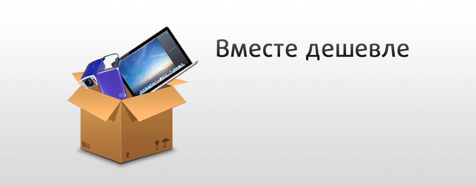 Вместе дешевле