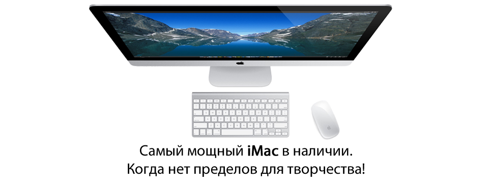 Самый мощный iMac
