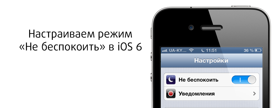 Настраиваем режим «Не беспокоить» в iOS 6