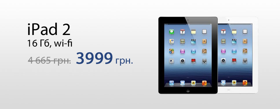 iPad 2 всего за 3999 грн.