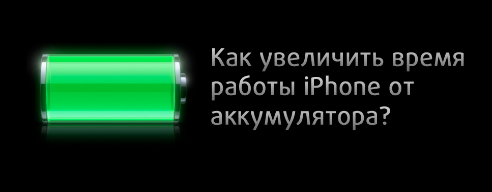 Как увеличить время работы iPhone от аккумулятора?