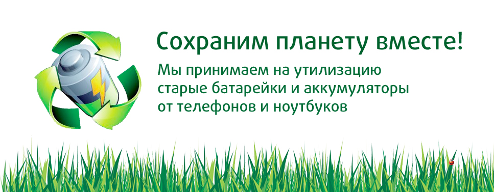 Утилизация батареек и аккумуляторов от телефонов и ноутбуков