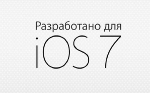 Разработано для iOS 7 — новый раздел в AppStore