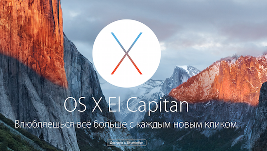 Как подготовить свой Mac к обновлению на OS X El Capitan