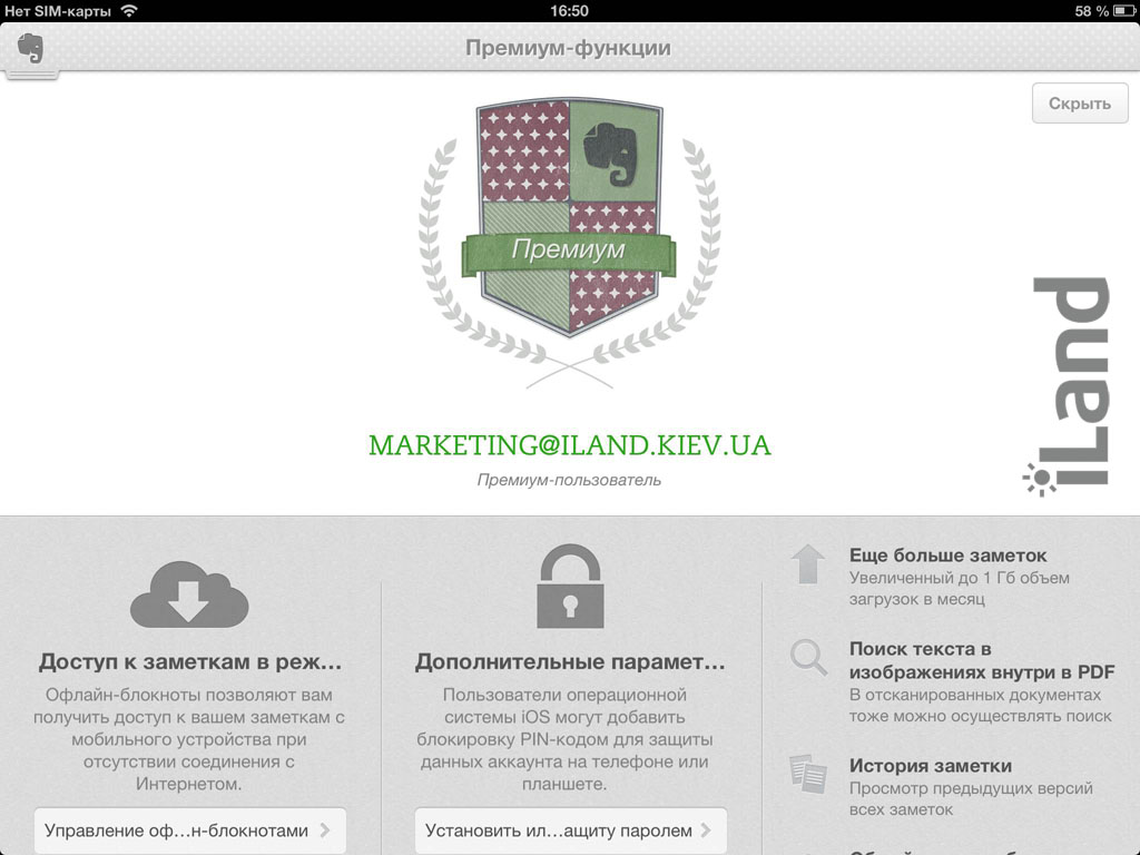 Evernote: Возможности премиум-версии и не только • iLand