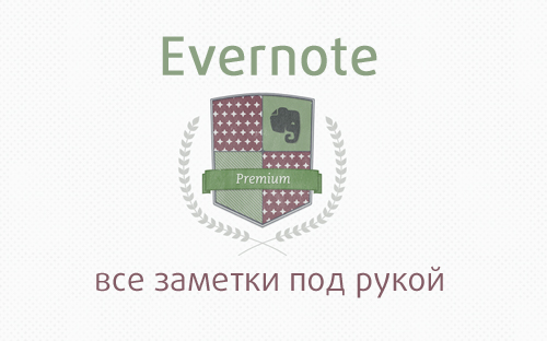 Evernote: Возможности премиум-версии и не только