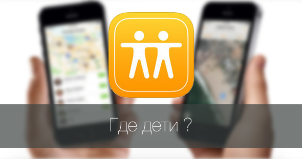 Контролируем расположение детских iOS-устройств