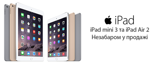 iPad Air 2 и iPad mini 3 скоро в продажe