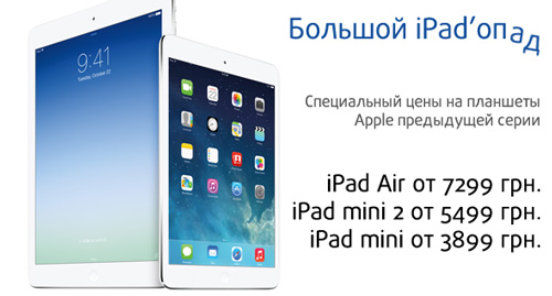iPad’ы по специальной цене