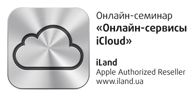 Онлайн-семинар по iCloud 1-го февраля!