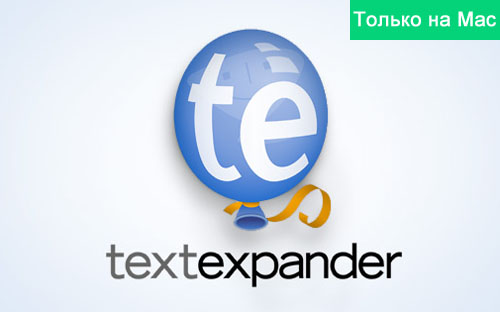 Сила сокращений: Обзор TextExpander