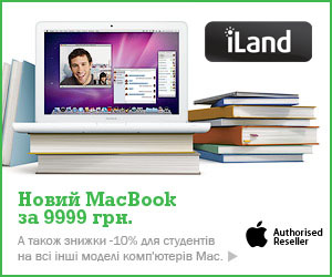 Студентам скидки и MacBook за 9 999 гривен!