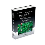 Mac OS X 10.5: руководство по приручению Леопарда