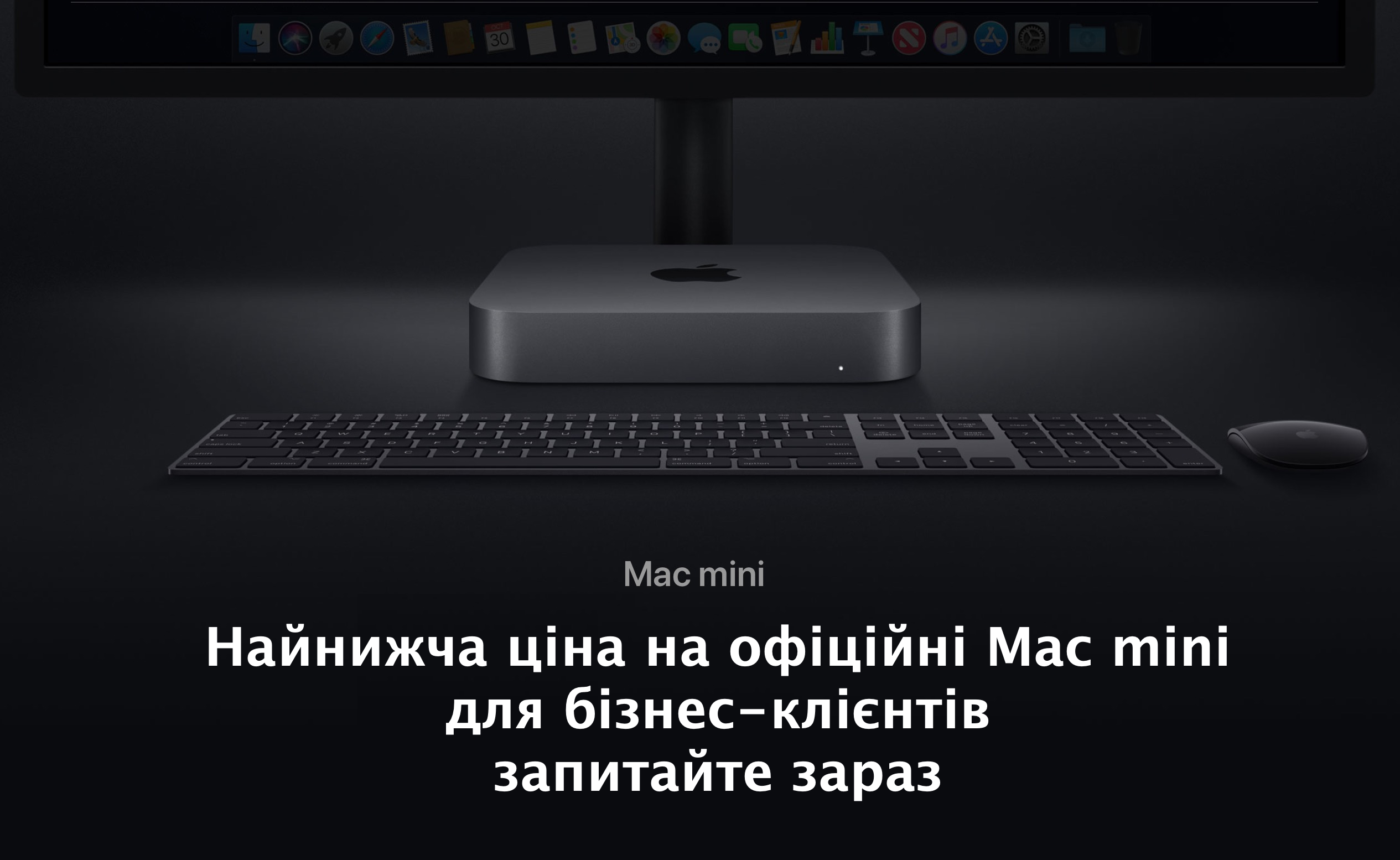 Краща ціна на офіційний Mac mini 2018 року для бізнес-клієнтів!